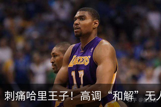 刺痛哈里王子！高调“和解”无人应答，查尔斯威廉同框显父子情深