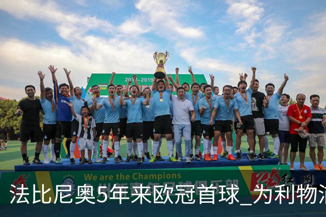 法比尼奥5年来欧冠首球 为利物浦吹响反攻号角
